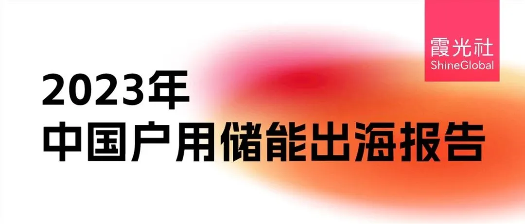 储能寒冬之下，全球机遇展望——《2023中国户用储能出海报告》重磅发布