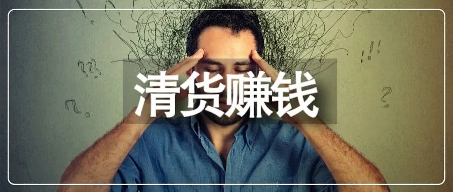 卖家薅亚马逊羊毛被关店！申诉迎来窗口期？
