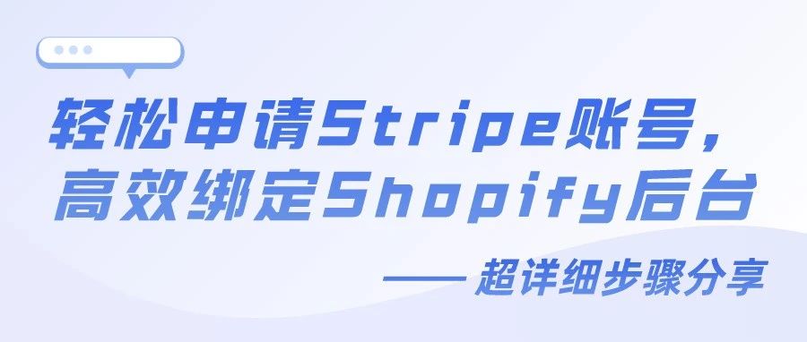 干货｜轻松申请Stripe账号，高效绑定Shopify后台 —— 超详细步骤分享！