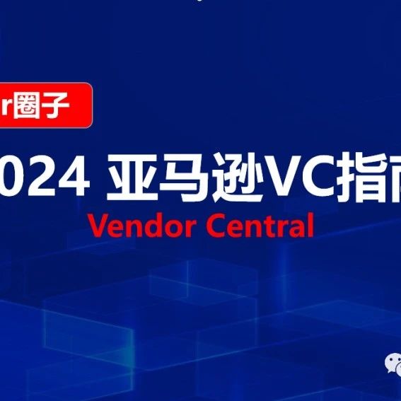 2024亚马逊VC指南 (Vendor Central)