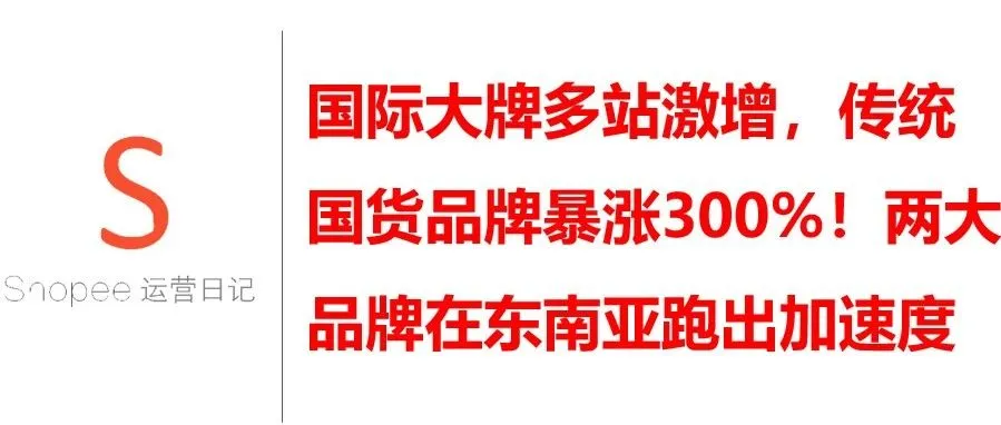 国际大牌多站激增，传统国货品牌暴涨300%！两大品牌在东南亚跑出加速度