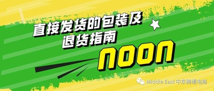 中东noon电商平台-Direct Shipping发货包装指南