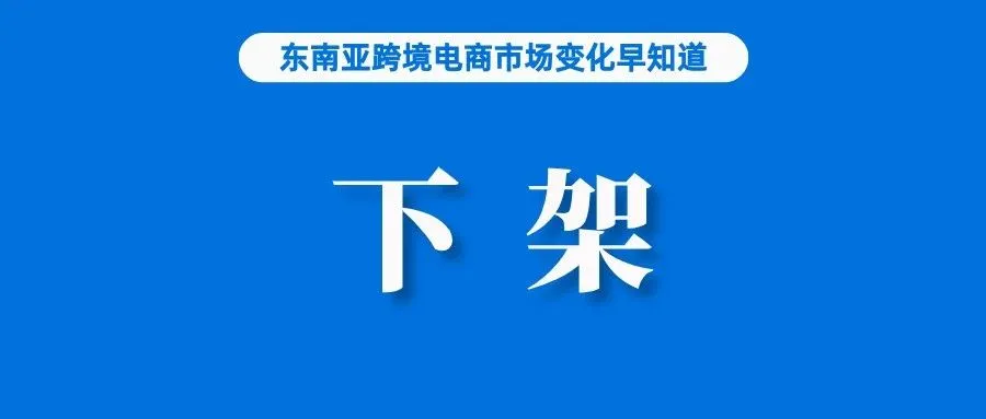 下架！这类产品在Lazada、Shopee上被清理；Shopee之后，Lazada也要调整佣金了；贸易部：禁止“烧钱”战略很难