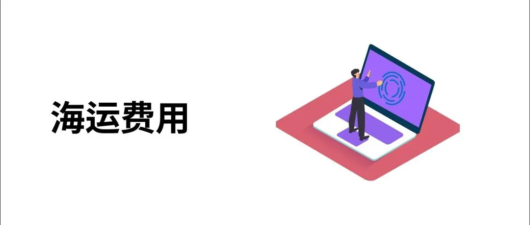 海运常见的附加费、一文帮你详解！