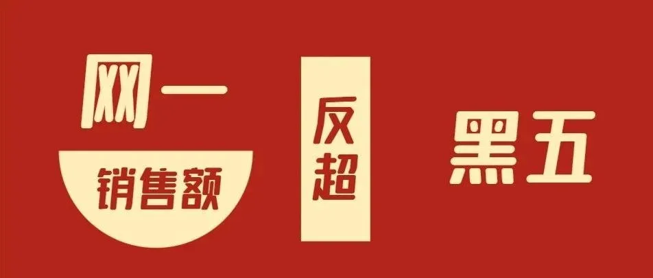 网一销售额将反超黑五，成为有史以来最大的在线购物日！