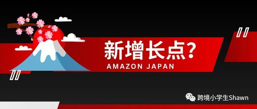 亚马逊日本站的机遇和挑战