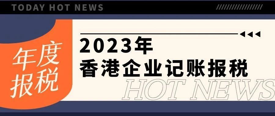 2023年香港公司记账报税新政：解读时间点与资料需求，应对零申报细则调整