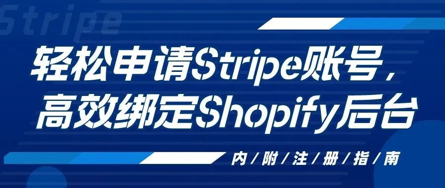 干货｜轻松申请Stripe账号，高效绑定Shopify后台（内附Stripe账号注册指南）