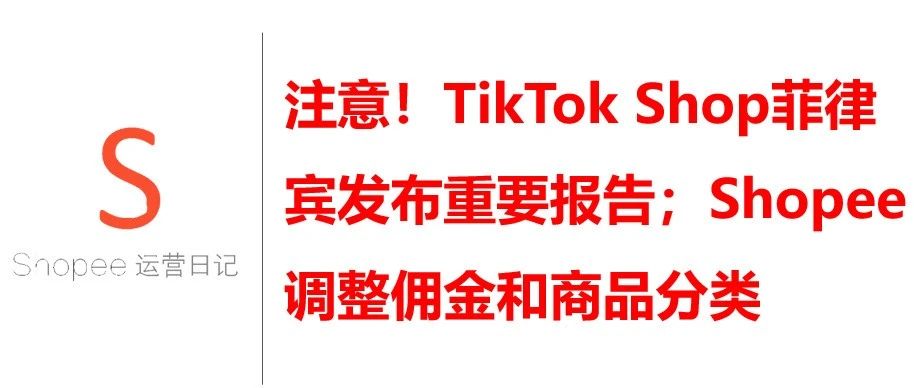 注意！TikTok Shop菲律宾发布重要报告；Shopee调整佣金和商品分类