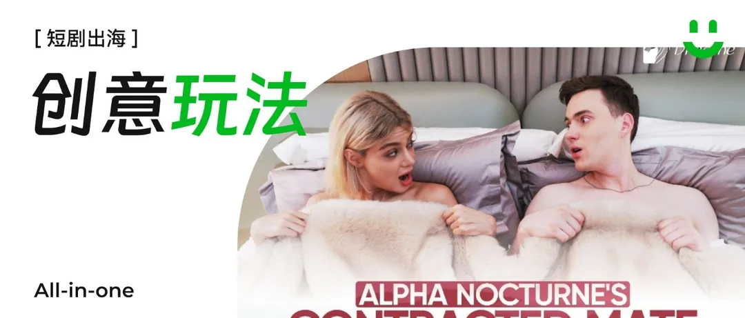 创意玩法All-in-one | 以Dreame为例，探索AIGC浪潮下短剧出海玩家的全球化进击之路