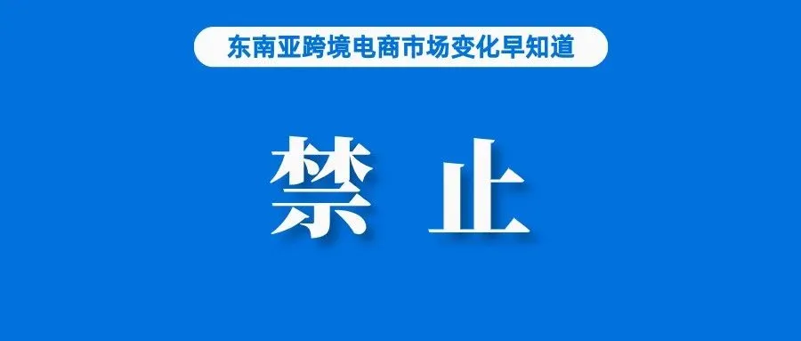 泰国呼吁禁止Lazada、Shopee等销售廉价商品；TikTok Shop正筹备回归；Lazada准备Harbolnas大促