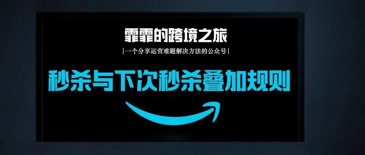 秒杀之间叠加造成折上折？来看看如何避免！