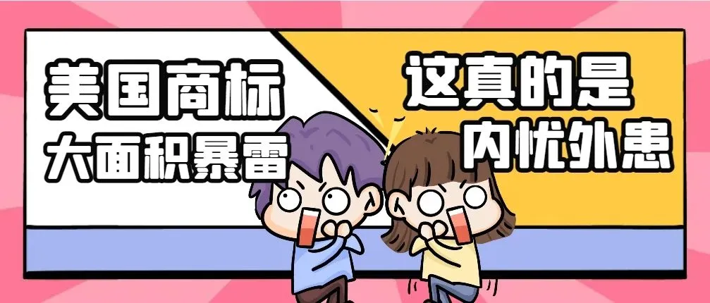 暴雷：美国53,000个商标恐被取消！请看紧急处理方案