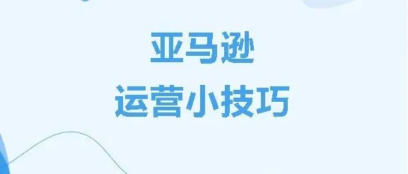 亚马逊运营小技巧 | 第三期