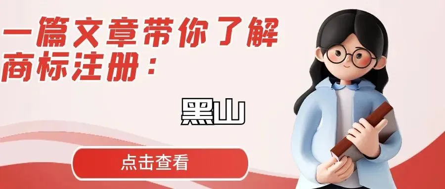 一篇文章带你了解商标注册：黑山