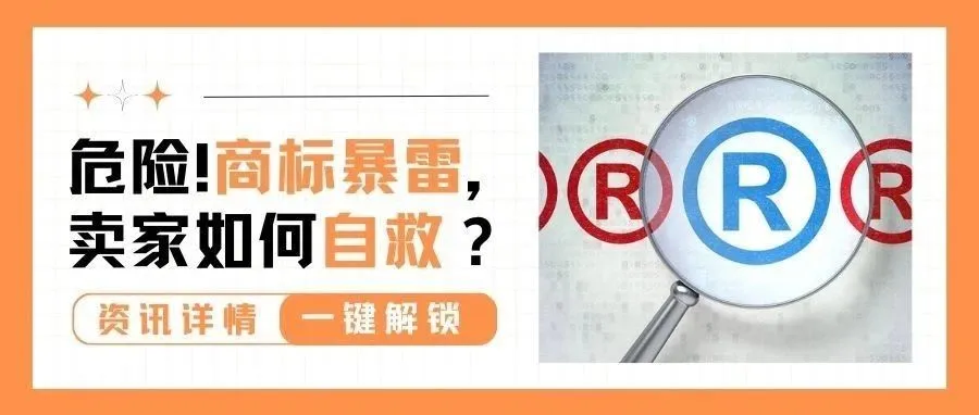 卖家赶紧自查！5.3万个商标将暴雷，如何自救？