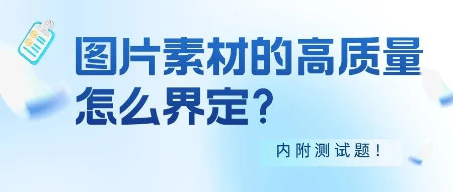 干货｜图片素材的高质量怎么界定？内附测试题！