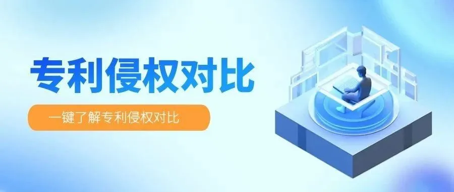 一篇文章看懂什么是专利侵权对比