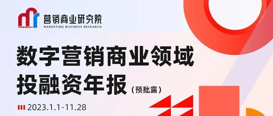 今年已有超过40家营销服务商融资成功，背后现100多家投资机构身影｜营销商业研究院