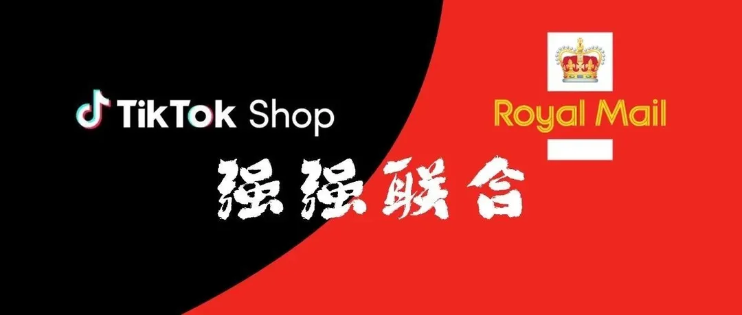 TikTok Shop与英国皇家邮政合作，提升高效履约服务