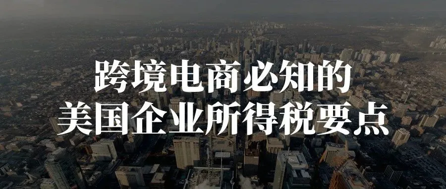 跨境电商必知的美国企业所得税要点