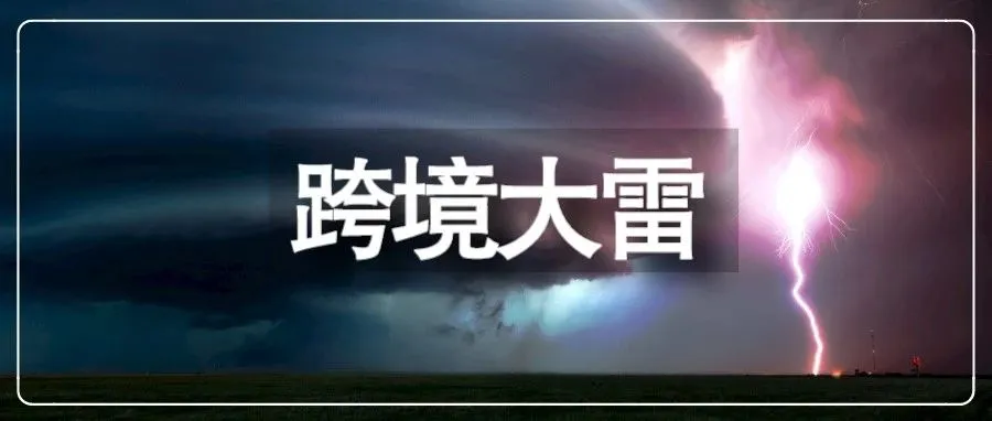 美国商标局再出手！5.3万个美标将暴雷？