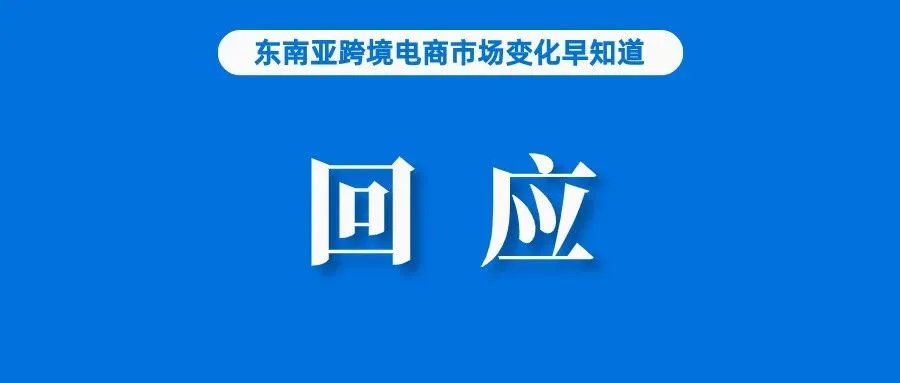 不介意！Lazada回应TikTok Shop回归印尼问题；愈演愈烈，泰国FTI寻求采取紧急行动；Shopee该站点黒五销量翻倍