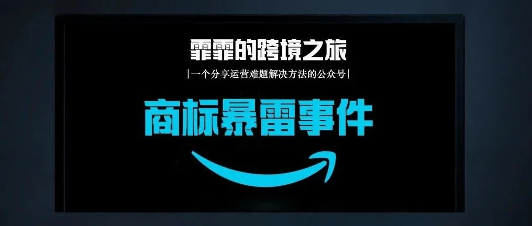 注意！你的商标可能暴雷了！