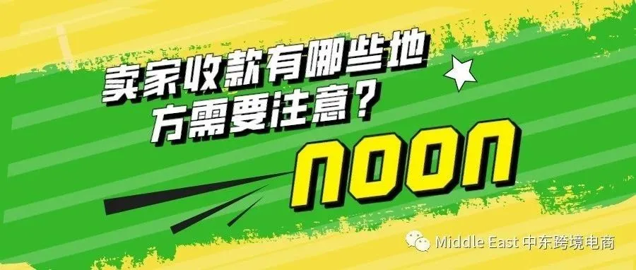 中东noon电商平台-哪些问题可能会影响我们收款？