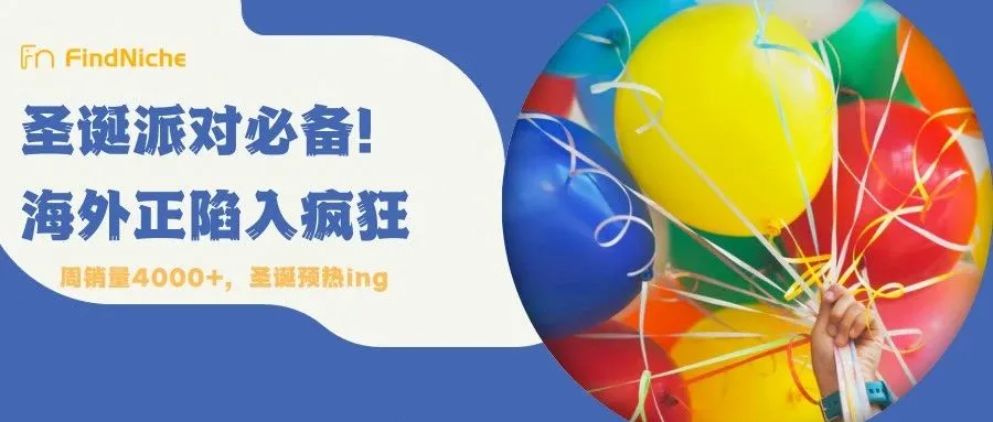 周销量暴涨4762%！售价不到1美金，小众圣诞装饰突然蹿红
