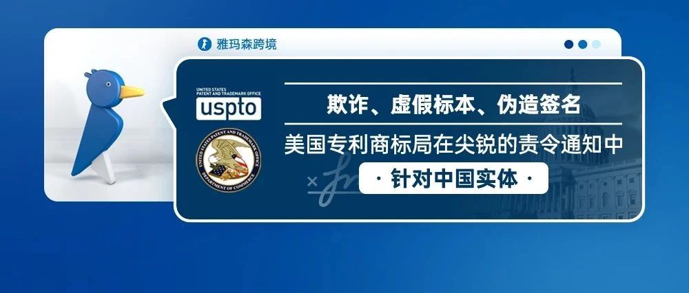 欺诈、虚假标本、伪造签名——美国专利商标局在尖锐的责令通知中针对中国实体