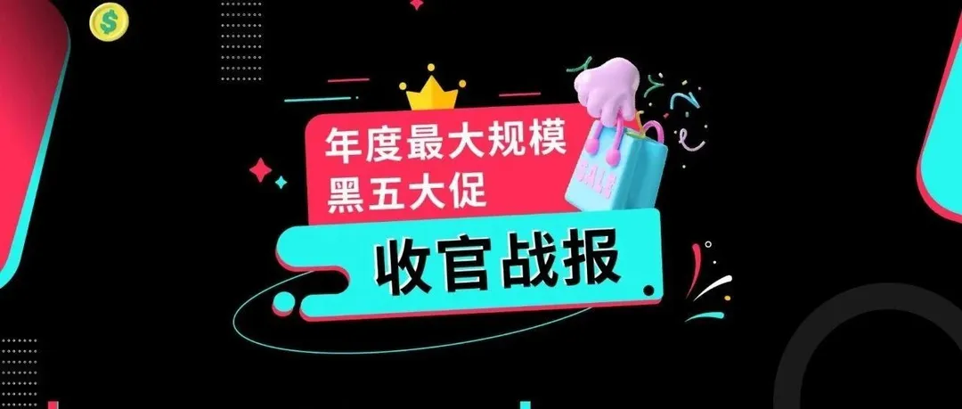 TikTok Shop黑五战报来了！当日GMV环比增长368%