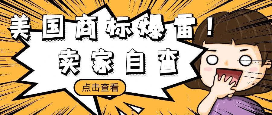 亚马逊大瓜！53000个美国商标暴雷！大批卖家受到影响