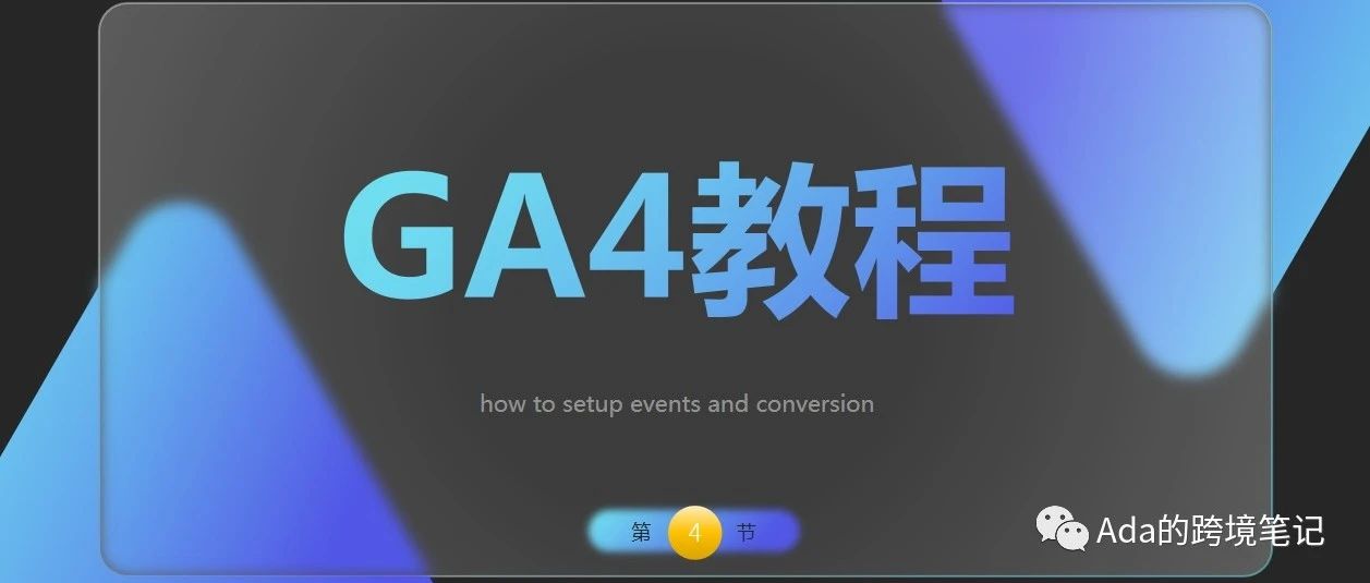 GA4教程(4)- 如何设置网站事件及转化