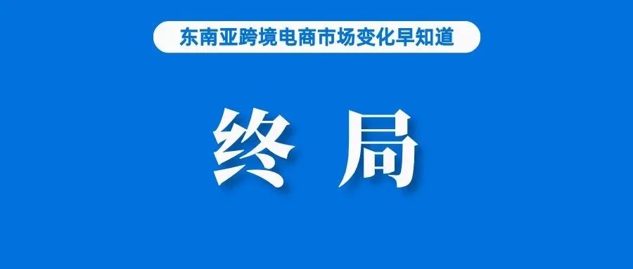 涉嫌无证销售，月销200万Shopee卖家被捕；巴西副总统透露免税政策或将迎终局；DPR提醒监督TikTok和GOTO的合作行为