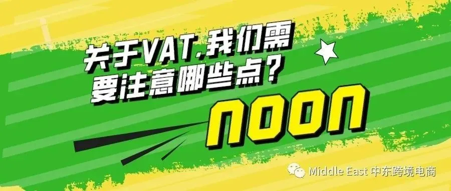 中东noon电商平台-有哪些VAT的问题需要注意？