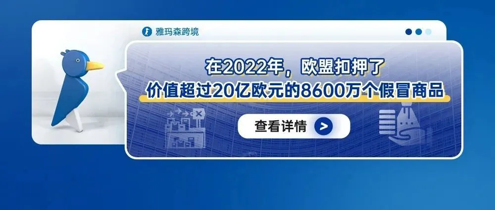 在2022年，欧盟扣押了价值超过20亿欧元的8600万个假冒商品