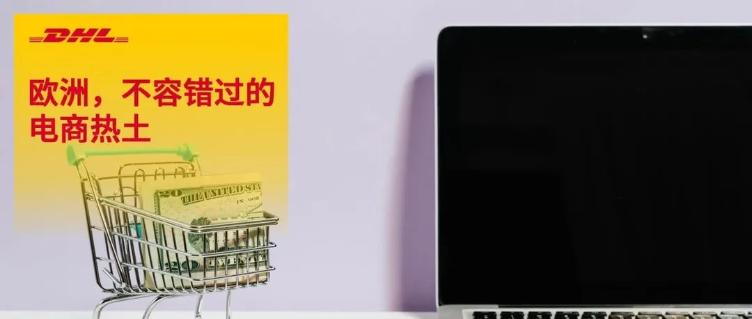 掘金千亿欧洲电商市场，DHL助您一展宏图