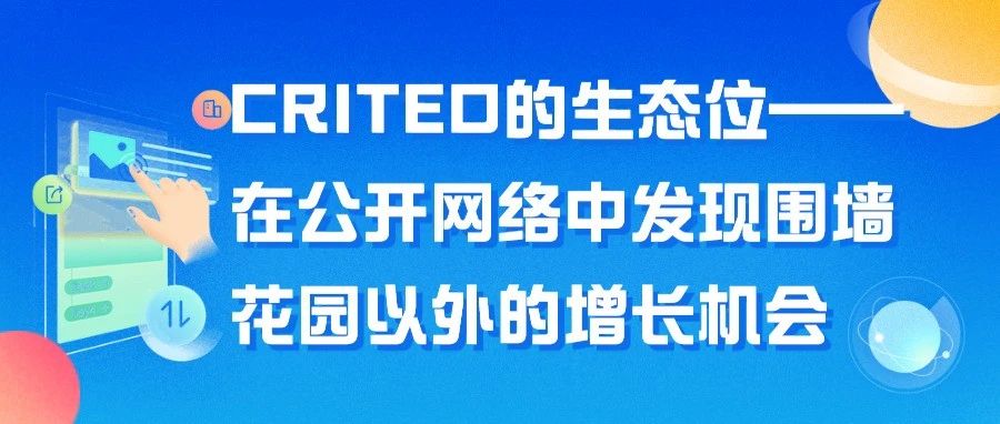 干货｜CRITEO的生态位 —— 在公开网络中发现围墙花园以外的增长机会