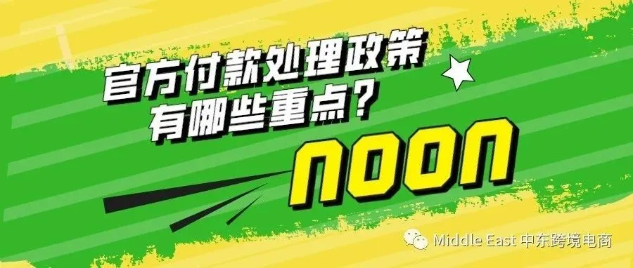 中东noon电商平台-官方发布付款处理政策。