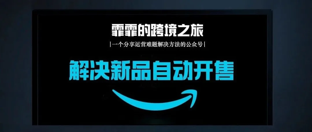 新品货件一到亚马逊仓库就被自动开售？该怎么避免？