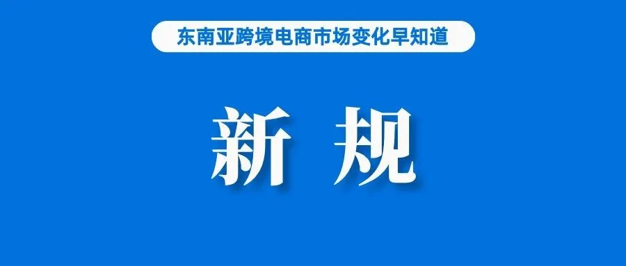 卖家注意，台湾查获价值8000万该类产品；内物不符也算，Shopee该站点新规上线；禁令无效，TikTok迎来胜利曙光