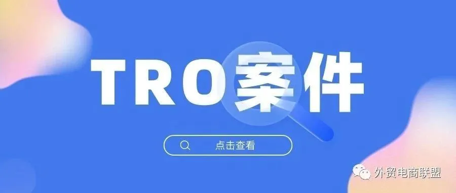 11月TRO案件汇总！！！100多起案子，涉及一万多个店铺