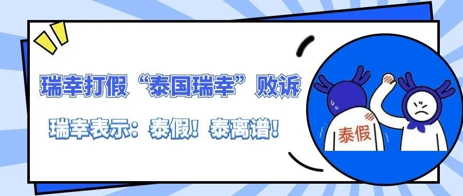 瑞幸打假“泰国瑞幸”败诉！海外市场开辟受阻