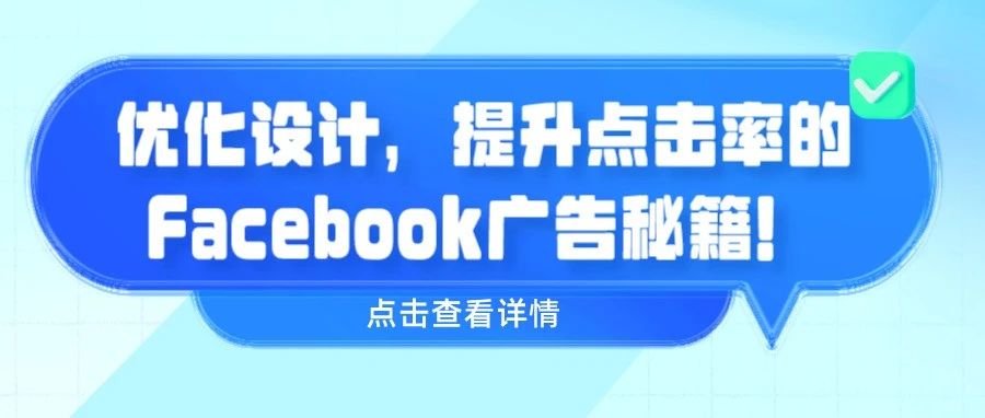 干货｜优化设计，提升点击率的Facebook广告秘籍！