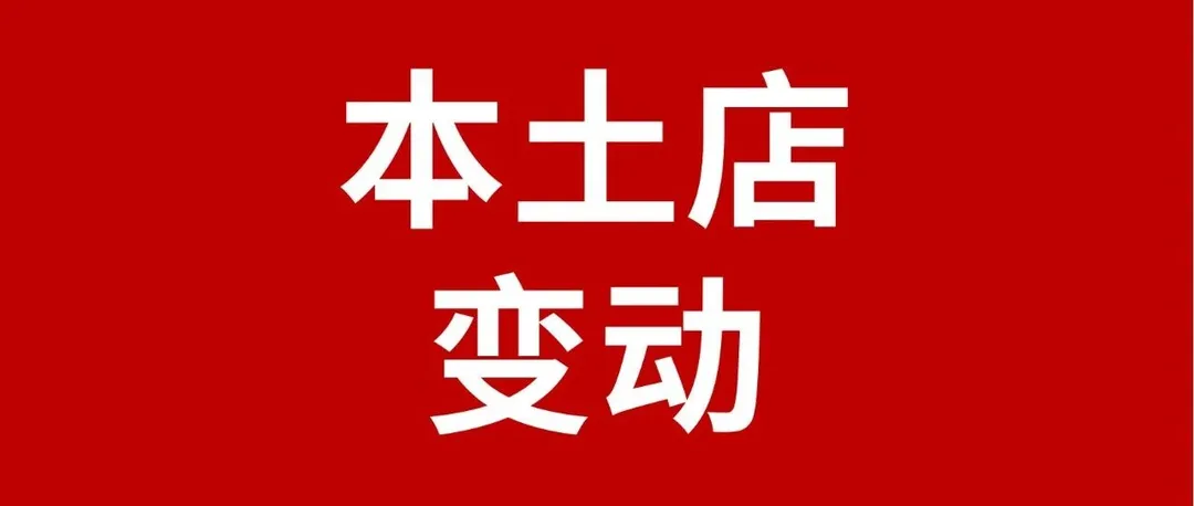 重大提醒！Coupang本土店很可能迎来重大变动！