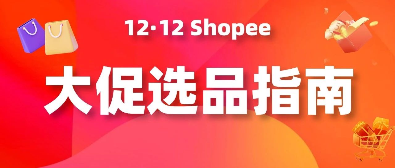 Shopee神卡助攻双十二大促！官方爆款预测来袭，一起掀翻年末最后一轮购物狂潮
