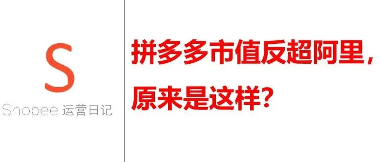 拼多多市值反超阿里，原来是这样？