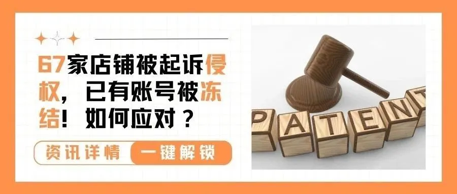 67家店铺被起诉！TRO案件频发，如何规避？