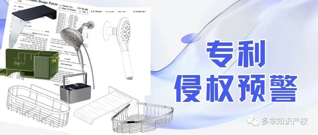 11.21最新下证，这些卫浴类产品都有专利！浴室置物架、水龙头，还有1.5万ratings的爆款花洒！